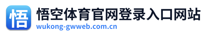 悟空体育官网登录入口网站